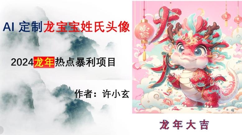 龙年热点项目，AI制作定制龙宝宝姓氏头像【揭秘】-雲鼎文化传媒