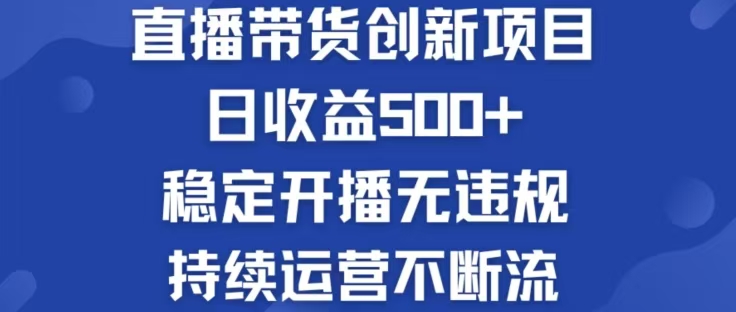淘宝无人直播带货创新项目，日收益500，轻松实现被动收入-雲鼎文化传媒