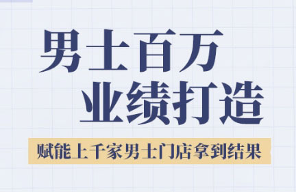 米老师·2025男士美业百万业绩打造-雲鼎文化传媒