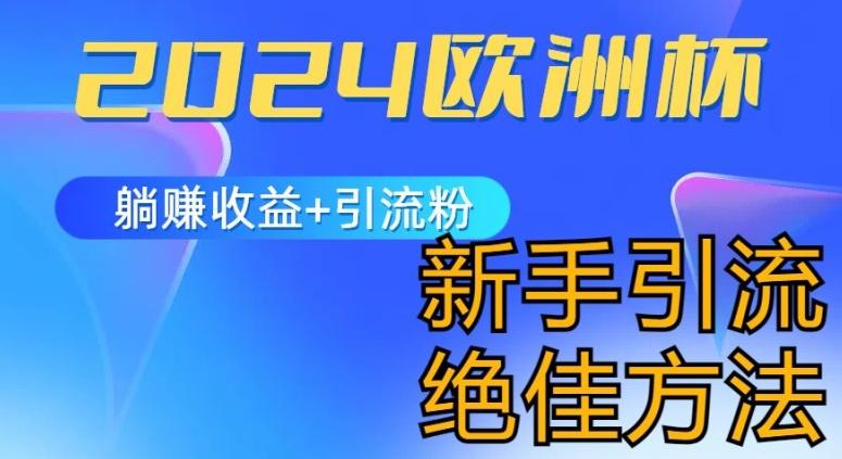 2024欧洲杯风口的玩法及实现收益躺赚+引流粉丝的方法，新手小白绝佳项目【揭秘】-雲鼎文化传媒