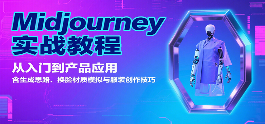 Midjourney实战教程：从入门到产品应用，含生成思路、换脸材质模拟与服装创作技巧-雲鼎文化传媒