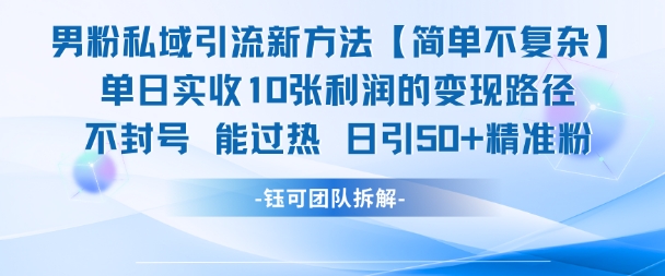 男粉私域引流新方法，单日收10张利润，日引流50+精准粉-雲鼎文化传媒