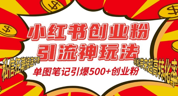 小红书创业粉引流神玩法，单图笔记引爆500+精准创业粉丝，私信狂潮接连不断-雲鼎文化传媒