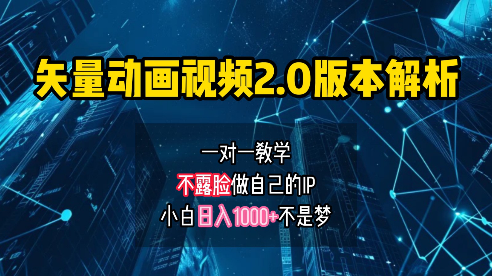 矢量图动画视频2.0版解析，做自己的IP账号，操作简单易上手小白日入1000+-雲鼎文化传媒