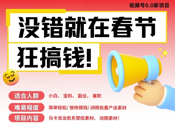 AI春节搞钱6.0升级版，新年壁纸动态图，AI一键制作，批量出内容，月挣米1W+-雲鼎文化传媒