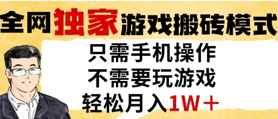独家游戏搬砖模式，单手机即可操作，全自动挂G，无需玩游戏，月入1W+【揭秘】-雲鼎文化传媒