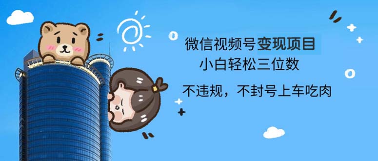 2024最新微信视频号变现项目，小白轻松月入四位数-雲鼎文化传媒