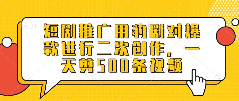 短剧推广用豹剧对爆款进行二次创作，一天剪500条视频-雲鼎文化传媒