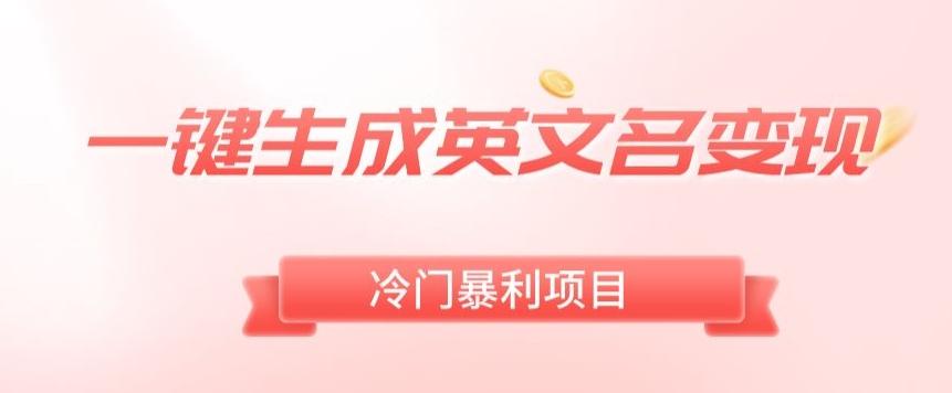 AI一键生成英文名变现，升级玩法，冷门暴利项目-雲鼎文化传媒