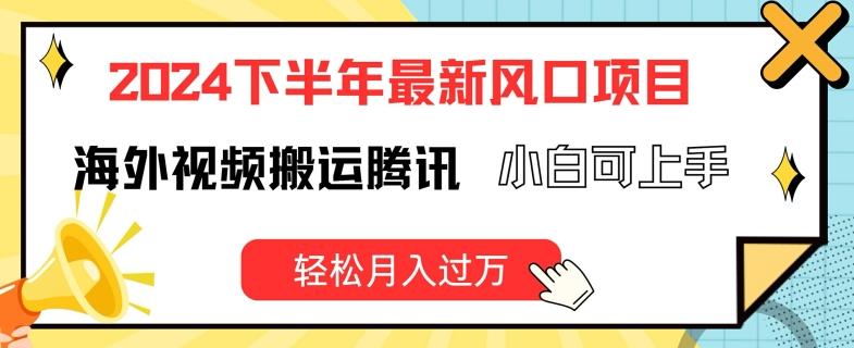 2024下半年最新风口项自，海外视频搬运腾讯，小白可上手，轻松月入过万【揭秘】-雲鼎文化传媒