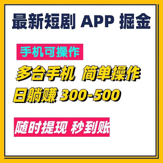 最新短剧app掘金/日躺赚300到500/随时提现/秒到账-雲鼎文化传媒