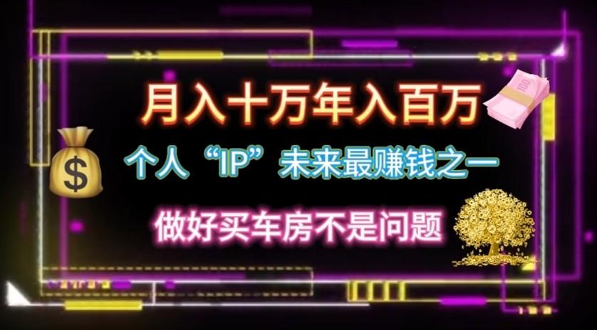 个人“ip”月入10w，年入100w-雲鼎文化传媒