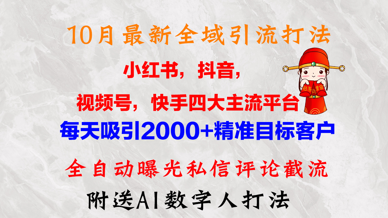 10月最新小红书，抖音，视频号，快手四大平台全域引流，，每天吸引2000…-雲鼎文化传媒