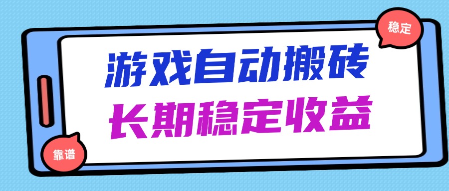 海外游戏暴力搬砖，无脑操作，日入1000+，长期稳定收益-雲鼎文化传媒