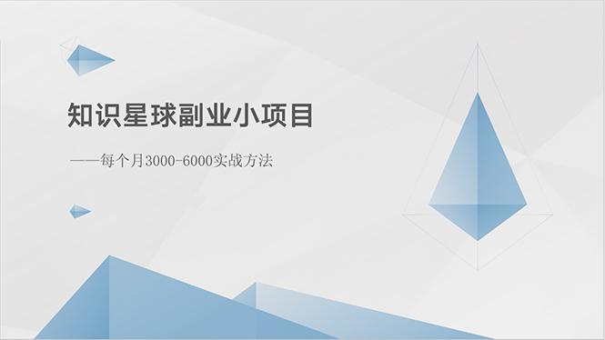 知识星球副业小项目：每个月3000-6000实战方法-雲鼎文化传媒