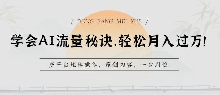 学会AI流量秘诀，轻松月入过w，多平台矩阵操作，原创内容，一步到位【揭秘】-雲鼎文化传媒