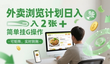 外卖浏览计划日入2张+简单挂G操作-可矩阵，实时到账【揭秘】-雲鼎文化传媒
