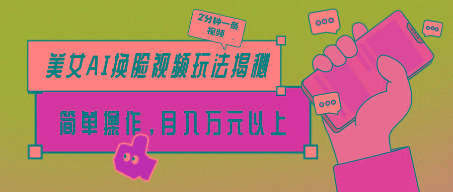 (9836期)美女AI换脸视频玩法揭秘：2分钟制作一条，简单操作月入万元以上！-雲鼎文化传媒