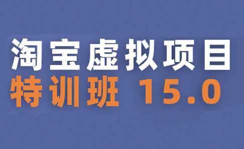 陆明明·淘宝虚拟项目特训班15.0(更新2025)-雲鼎文化传媒