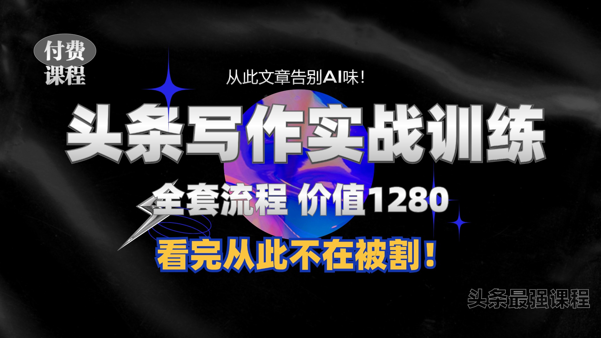 11月最新头条1280付费课程，手把手教你日入300+  教你写一篇没有“AI味的文章”，附赠独家指令【揭秘】-雲鼎文化传媒