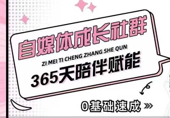 自媒体成长社群，帮助自媒体小白从0-1快速起号，精准获客，流量变现，全方位提升-雲鼎文化传媒