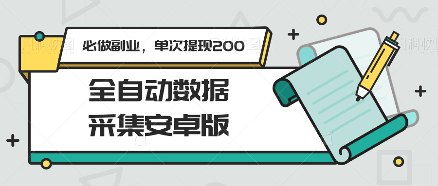 全自动数据采集安卓版，必做副业，单次提现200-雲鼎文化传媒