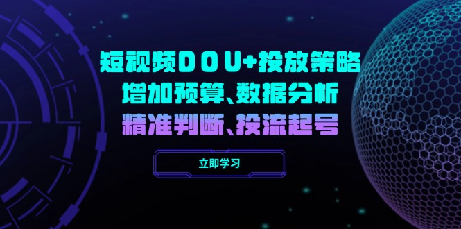 短视频DOU+投放策略，增加预算、数据分析、精准判断，投流起号-雲鼎文化传媒