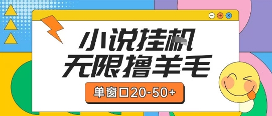 最新小说挂G自撸玩法本人实操单窗口20-50+可矩阵放大操作【揭秘】-雲鼎文化传媒