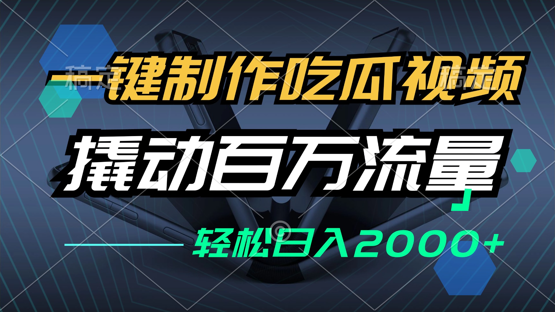 一键制作吃瓜视频，全平台发布，撬动百万流量，小白轻松上手，日入2000+-雲鼎文化传媒