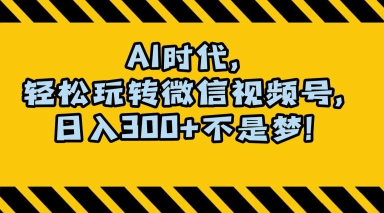 最新AI蓝海赛道，狂撸视频号创作分成，月入1万+，小白专属项目！【揭秘】-雲鼎文化传媒