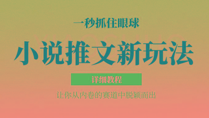 小说推文全新玩法，5分钟一条原创视频，结合中视频bilibili赚多份收益 轻松月入1W+-雲鼎文化传媒