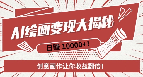 AI梦境绘画致富秘籍，复制粘贴，新手也能快速掌握，创意画作让你收益翻倍-雲鼎文化传媒
