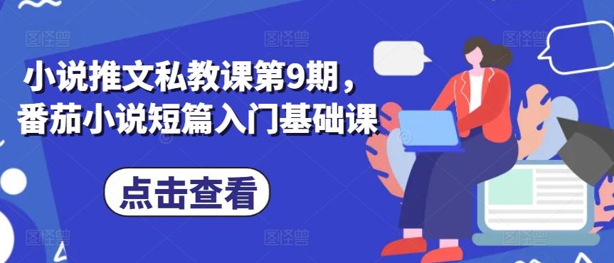 小说推文私教课第9期，番茄小说短篇入门基础课-雲鼎文化传媒