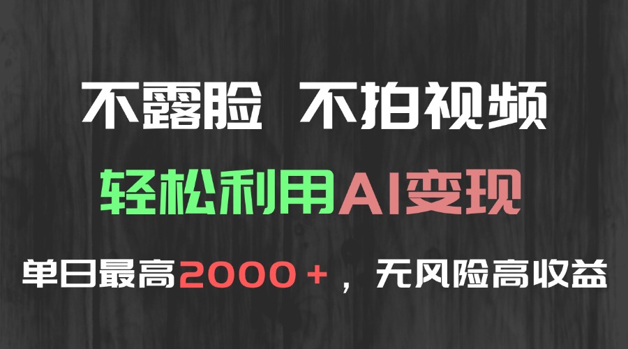 不露脸，不拍视频，轻松利用AI变现，单日最高2000＋，无风险高利润-雲鼎文化传媒
