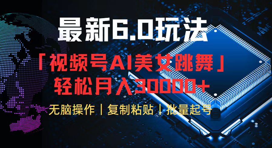 视频号6.0最新玩法AI美女跳舞，轻松月入30000+-雲鼎文化传媒