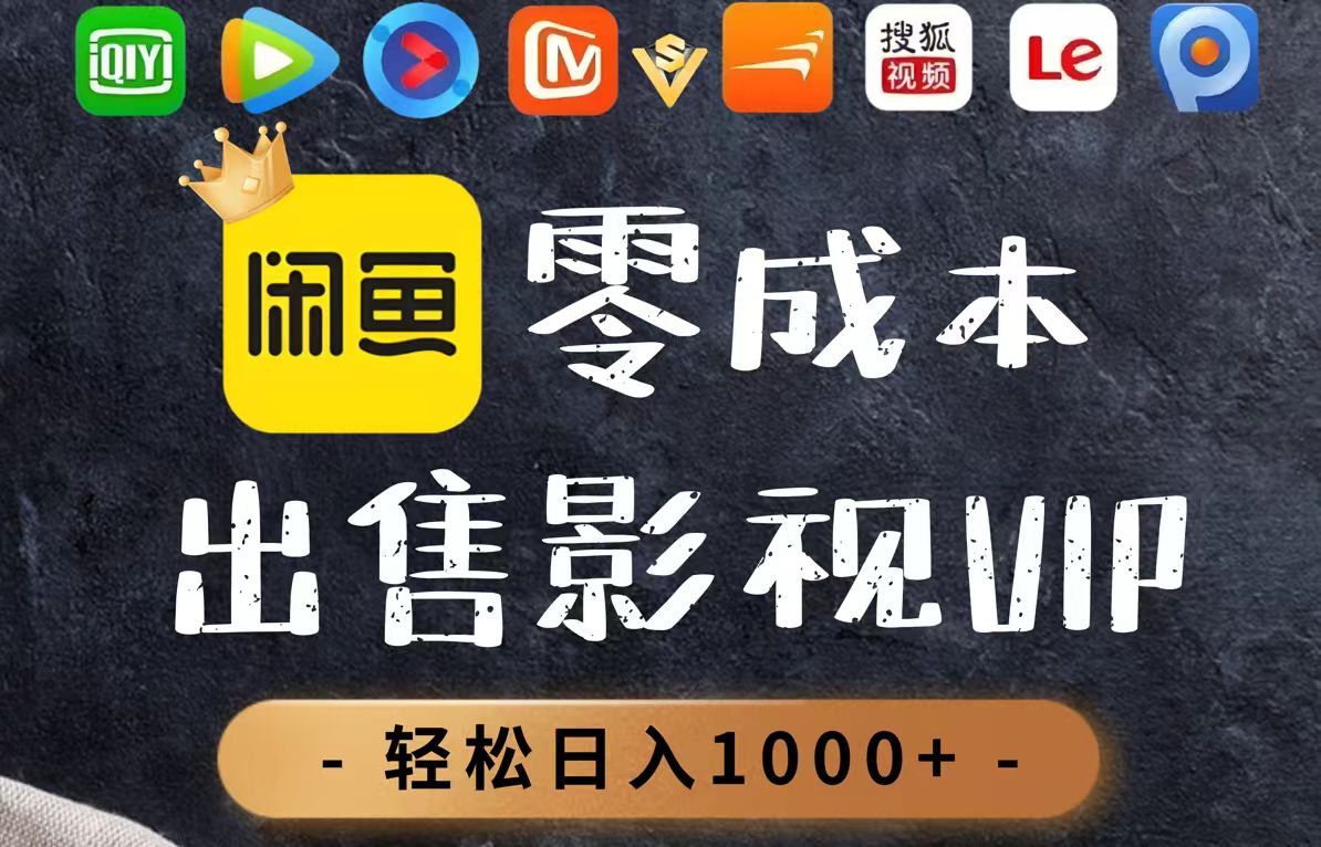 零成本卖影视会员，一天卖出上百单，轻轻松松日入1000+-雲鼎文化传媒