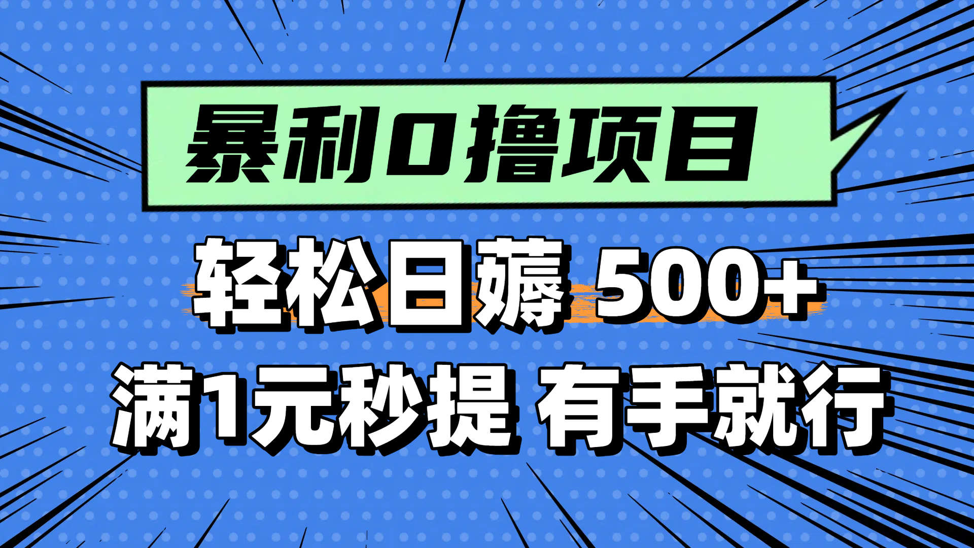 零撸小任务，轻松日薅500+，满1元秒提现，小白有手就能做-雲鼎文化传媒