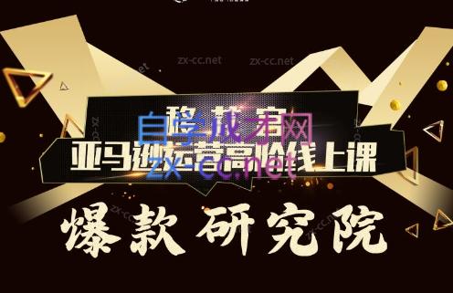 跨境移花宫·亚马逊运营高阶线上课-雲鼎文化传媒