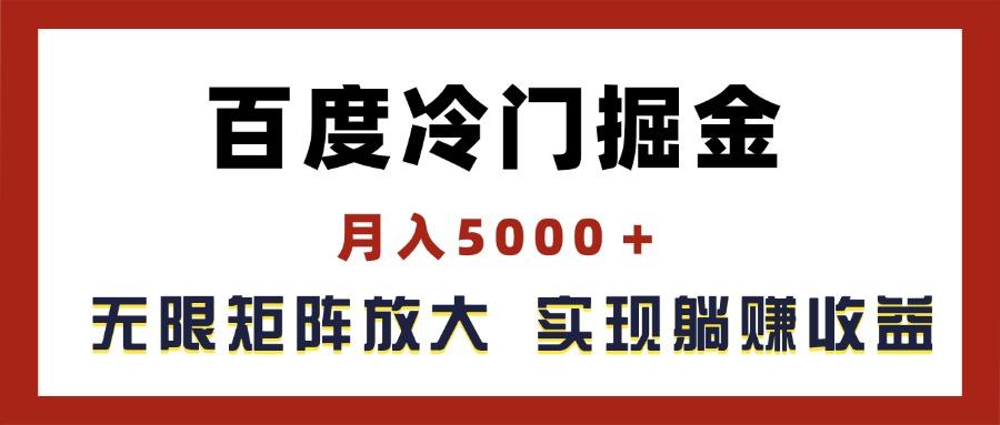 百度冷门掘金，月入5000＋，无限矩阵放大，实现管道躺赚收益-雲鼎文化传媒