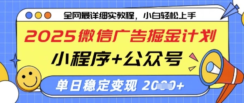 2025微信广告掘金计划，小程序+公众号双管齐下，单日稳定变现过千【揭秘】-雲鼎文化传媒