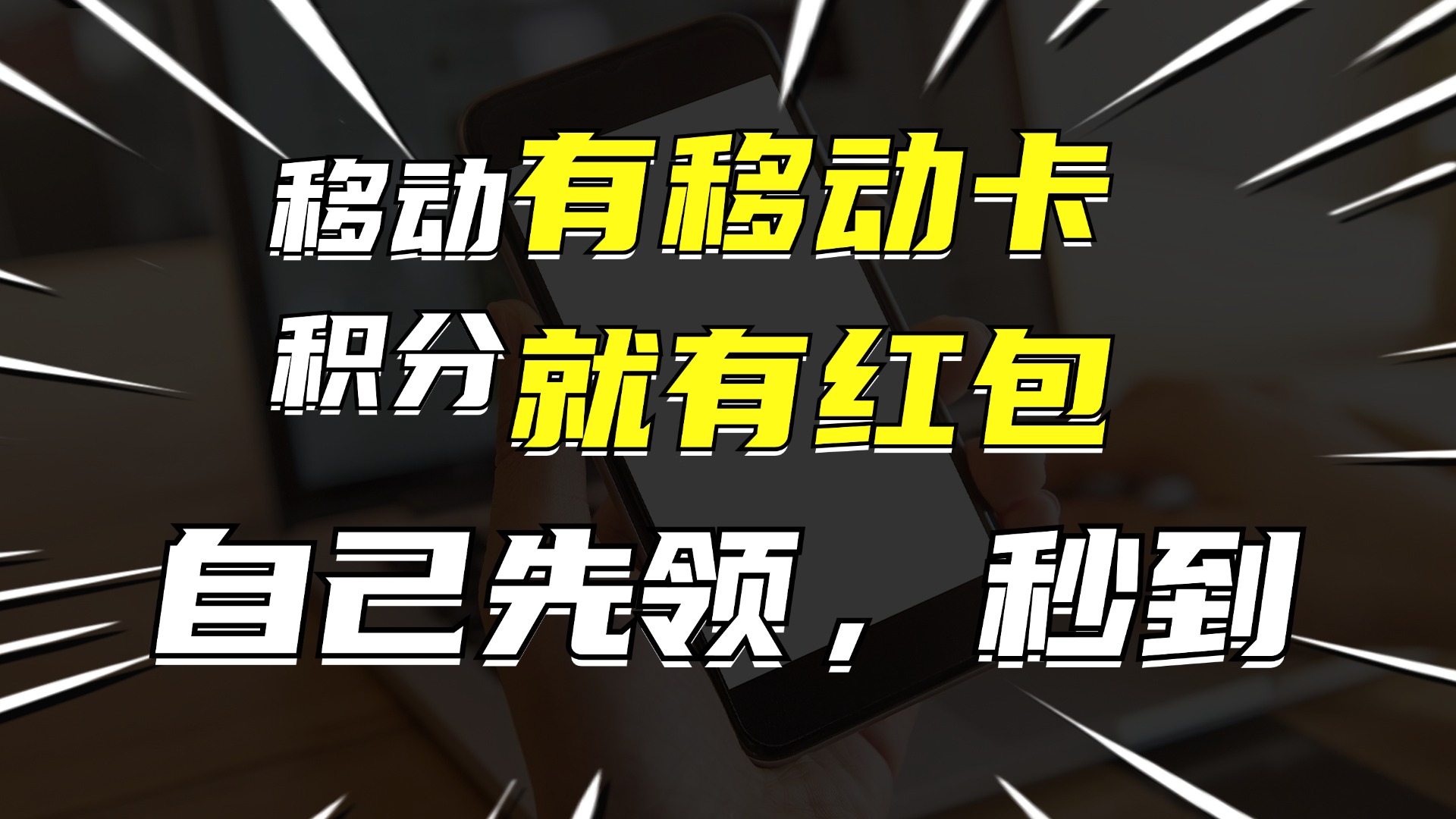 有移动卡，就有红包，自己先领红包，再分享出去拿佣金，月入10000+-雲鼎文化传媒