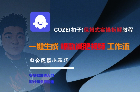 COZE(扣子)保姆式实操拆解教程，一键生成爆款减肥视频工作流，批量产出高质量视频-雲鼎文化传媒