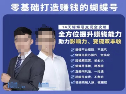 蝴蝶号专栏-视频号运营教程，零基础打造挣钱的蝴蝶号，14天蝴蝶号变现全攻略-雲鼎文化传媒