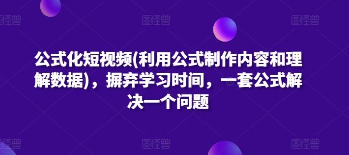 公式化短视频(利用公式制作内容和理解数据)，摒弃学习时间，一套公式解决一个问题-雲鼎文化传媒