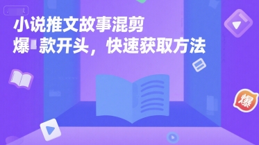 小说推文故事混剪爆款开头，快速获取方法-雲鼎文化传媒