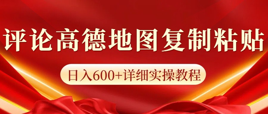 高德地图评论掘金，简单搬运日入600+，可批量矩阵操作-雲鼎文化传媒