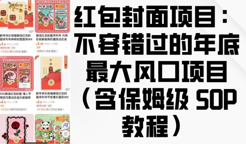 红包封面项目：不容错过的年底最大风口项目(含保姆级 SOP 教程)-雲鼎文化传媒