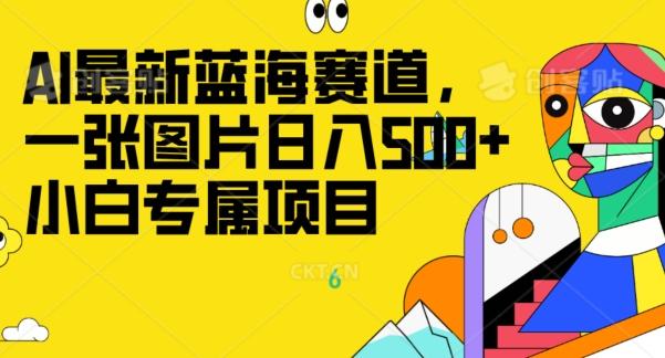 最新ai蓝海赛道，一张图片日入500+，小白专属项目-雲鼎文化传媒