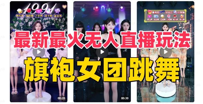 抖音最新最火旗袍女团跳舞无人直播玩法（含开播视频教程+软件+互动视频素材）-雲鼎文化传媒