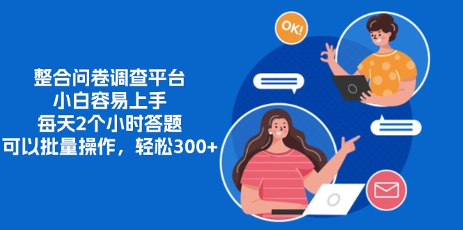 整合问卷调查平台，小白容易上手，每天2个小时答题，可以批量操作，轻…-雲鼎文化传媒